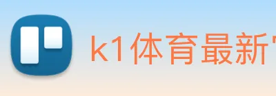k1体育最新官网 Logo